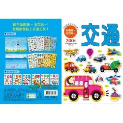 交通-幼兒創意迷你貼紙書