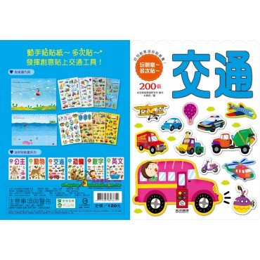 交通-幼兒創意迷你貼紙書
