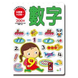 數字-幼兒創意迷你貼紙書