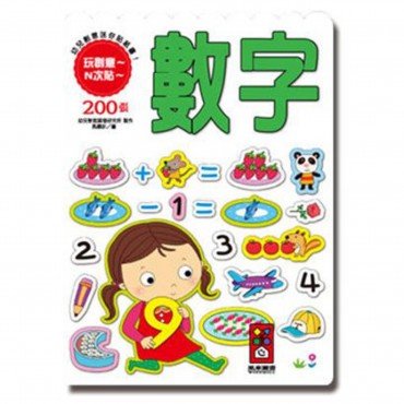 數字-幼兒創意迷你貼紙書