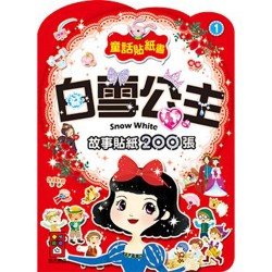 白雪公主-童話貼紙書1