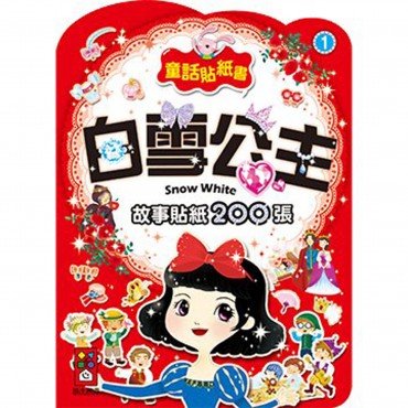 白雪公主-童話貼紙書1
