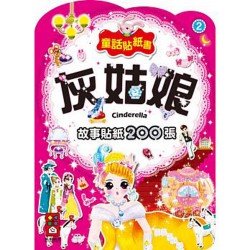 灰姑娘-童話貼紙書2