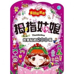 拇指姑娘-童話貼紙書3 拇指姑娘-童話貼紙書3