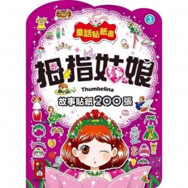 拇指姑娘-童話貼紙書3