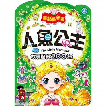 人魚公主-童話貼紙書4