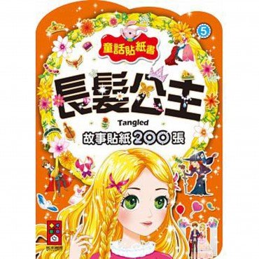 長髮公主-童話貼紙書5