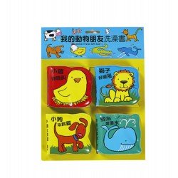 我的動物朋友洗澡書 我的動物朋友洗澡書