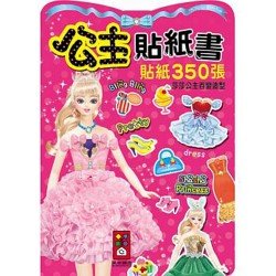 莎莎公主百變造型-公主貼紙書