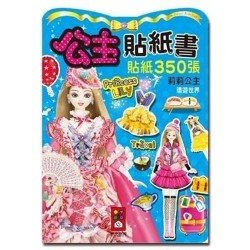 莉莉公主環遊世界-公主貼紙書