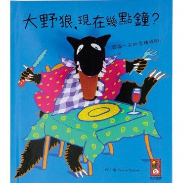 趣味動物布偶書：大野狼，現在幾點鐘？