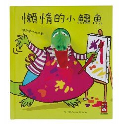趣味動物布偶書：懶惰的小鱷魚