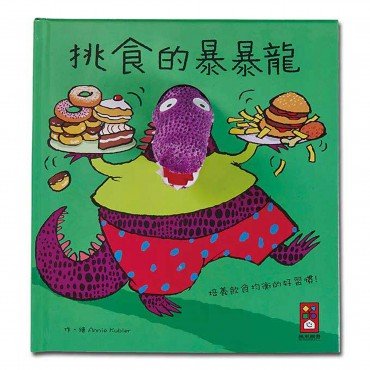 趣味動物布偶書：挑食的暴暴龍