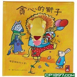 趣味動物布偶書：貪心的獅子