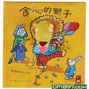 趣味動物布偶書：貪心的獅子