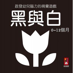 黑與白（啟發幼兒腦力的視覺遊戲）