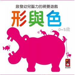 形與色(啟發幼兒腦力的視覺遊戲) 形與色(啟發幼兒腦力的視覺遊戲)