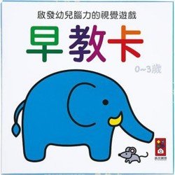 早教卡(啟發幼兒腦力的視覺遊戲)