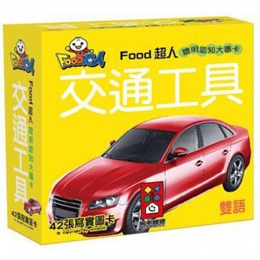 交通工具：FOOD超人聰明認知大圖卡