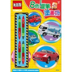 多美小汽車8色蠟筆塗畫冊(TM032E)