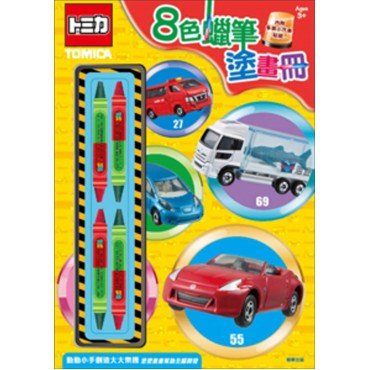 多美小汽車8色蠟筆塗畫冊(TM032E)