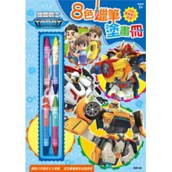 機器戰士8色蠟筆塗畫冊(TB032B)