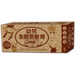 幼兒全語言教育 全套50冊 套書