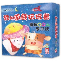 我的遊戲玩玩書 跟著○□△學形狀 套書三冊