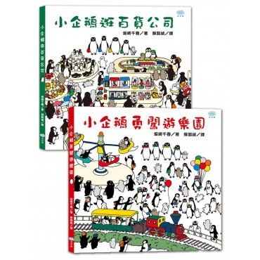 找找小企鵝系列套書(小企鵝逛百貨公司 小企鵝勇闖遊樂園，共2冊)