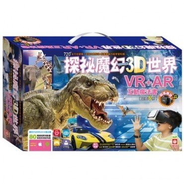 探祕魔幻3D世界【VR AR互動魔法書】(5冊 贈送VR眼鏡) 探祕魔幻3D世界【VR AR互動魔法書】(5冊 贈送VR眼鏡)