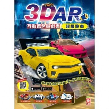 3D AR互動著色遊戲書：超級跑車
