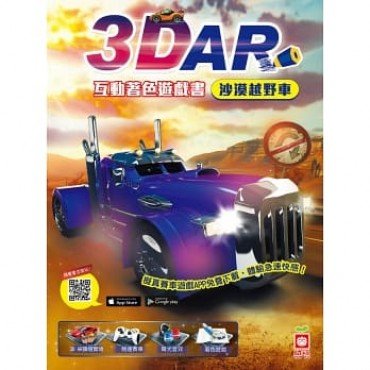 3D AR互動著色遊戲書：沙漠越野車
