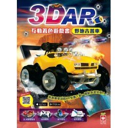 3D AR互動著色遊戲書:野地吉普車 3D AR互動著色遊戲書:野地吉普車
