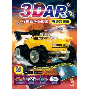 3D AR互動著色遊戲書：野地吉普車