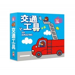 MINI手掌立體書[交通工具]