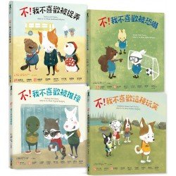 遠離霸凌 保護自己 正能量繪本套書（共4冊）