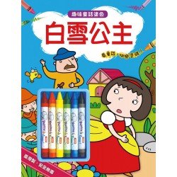 趣味童話塗色：白雪公主
