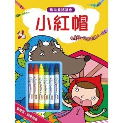 趣味童話塗色：小紅帽