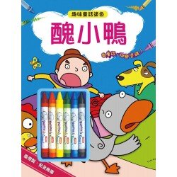 趣味童話塗色：醜小鴨