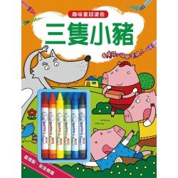 趣味童話塗色：三隻小豬