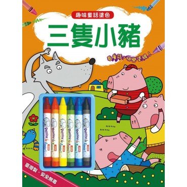 趣味童話塗色：三隻小豬