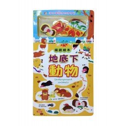 磁鐵繪本 地底下動物 磁鐵繪本 地底下動物