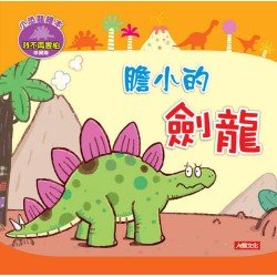 小恐龍繪本：膽小的劍龍(附CD)