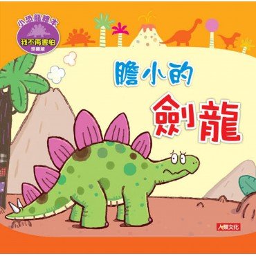 小恐龍繪本：膽小的劍龍(附CD)