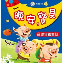 晚安,寶貝:品德培養童話(附CD) 晚安,寶貝:品德培養童話(附CD)