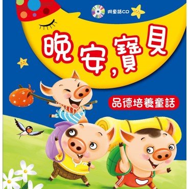 晚安，寶貝：品德培養童話(附CD)