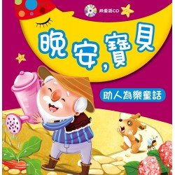 晚安，寶貝：助人為樂童話(附CD)