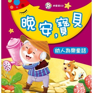 晚安，寶貝：助人為樂童話(附CD)