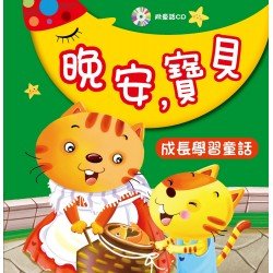 晚安,寶貝:成長學習童話(附CD) 晚安,寶貝:成長學習童話(附CD)
