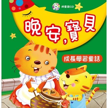 晚安，寶貝：成長學習童話(附CD)